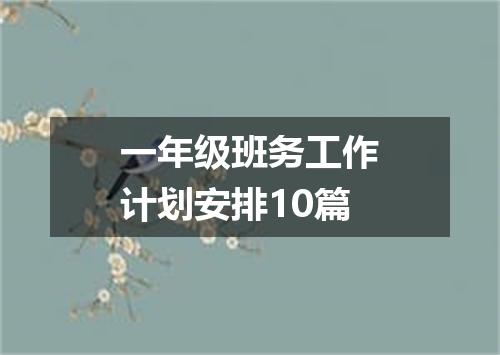 一年级班务工作计划安排10篇