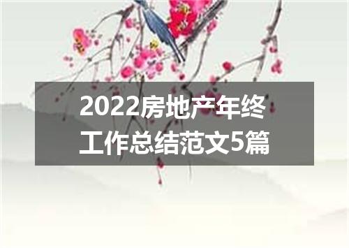 2022房地产年终工作总结范文5篇