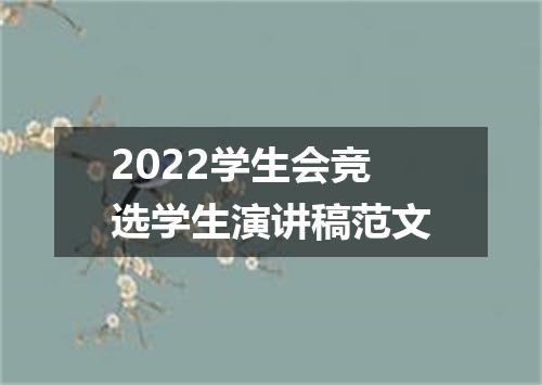 2022学生会竞选学生演讲稿范文