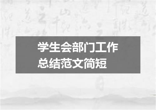 学生会部门工作总结范文简短