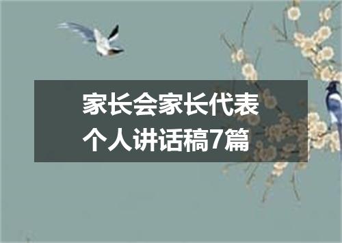 家长会家长代表个人讲话稿7篇