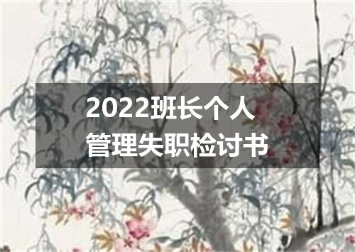 2022班长个人管理失职检讨书