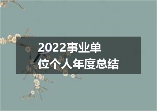 2022事业单位个人年度总结