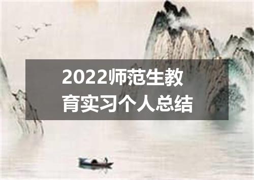 2022师范生教育实习个人总结