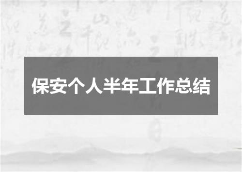 保安个人半年工作总结