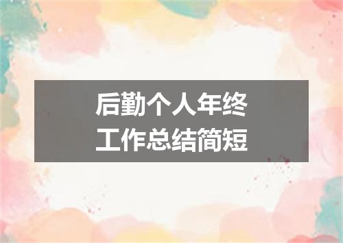 后勤个人年终工作总结简短