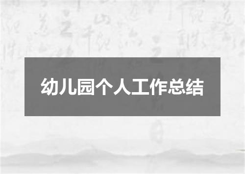 幼儿园个人工作总结