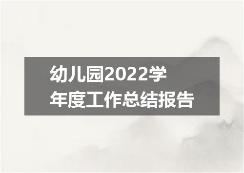 幼儿园2022学年度工作总结报告