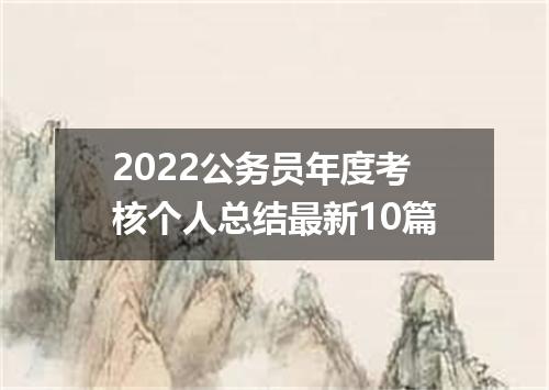 2022公务员年度考核个人总结最新10篇