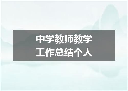 中学教师教学工作总结个人