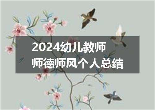 2024幼儿教师师德师风个人总结