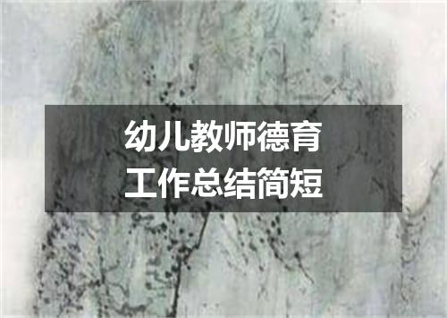 幼儿教师德育工作总结简短
