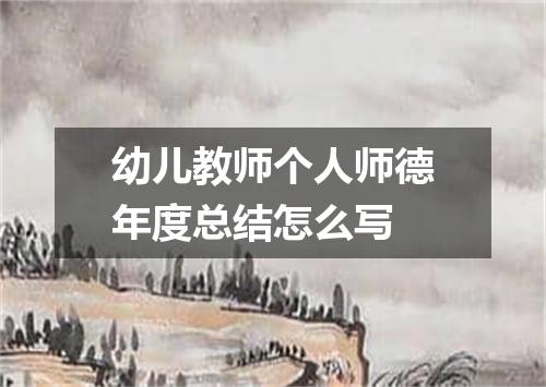 幼儿教师个人师德年度总结怎么写