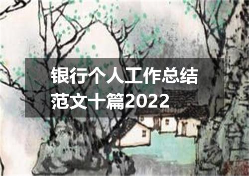 银行个人工作总结范文十篇2022