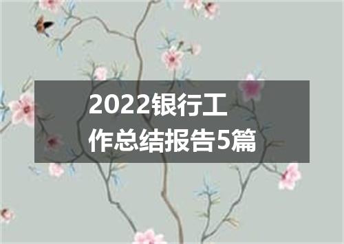 2022银行工作总结报告5篇