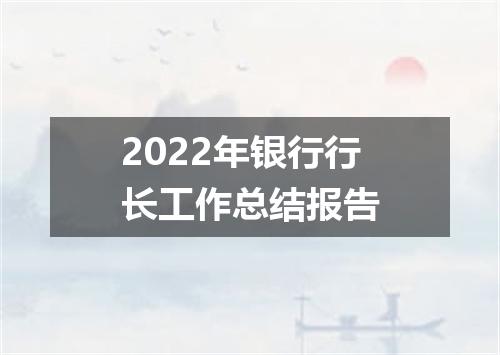 2022年银行行长工作总结报告