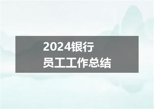 2024银行员工工作总结