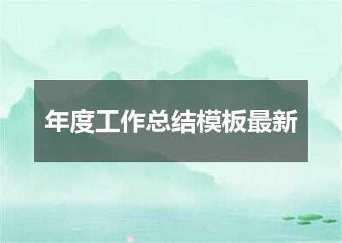 年度工作总结模板最新