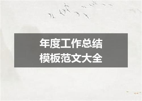 年度工作总结模板范文大全