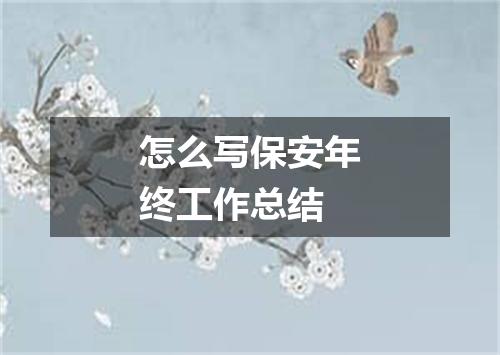怎么写保安年终工作总结