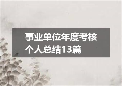 事业单位年度考核个人总结13篇