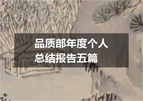 品质部年度个人总结报告五篇