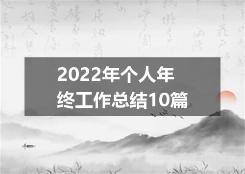 2022年个人年终工作总结10篇