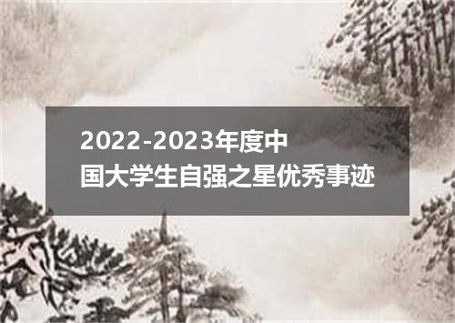 2022-2023年度中国大学生自强之星优秀事迹