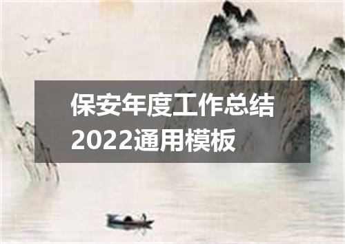 保安年度工作总结2022通用模板