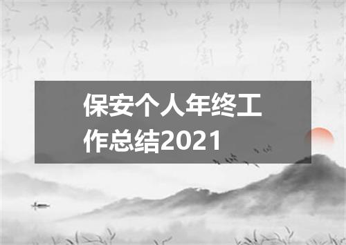 保安个人年终工作总结2021