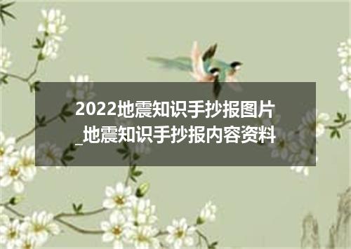 2022地震知识手抄报图片_地震知识手抄报内容资料