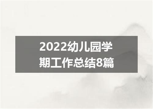 2022幼儿园学期工作总结8篇