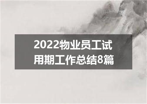 2022物业员工试用期工作总结8篇