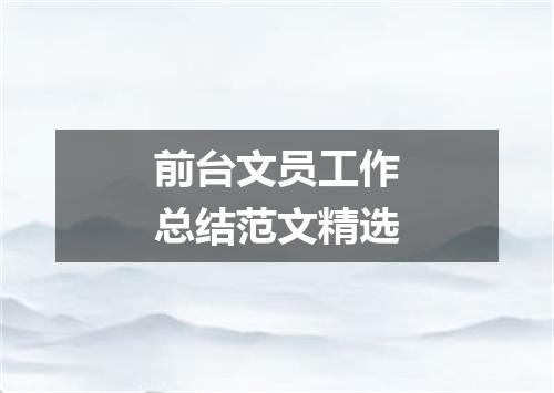 前台文员工作总结范文精选