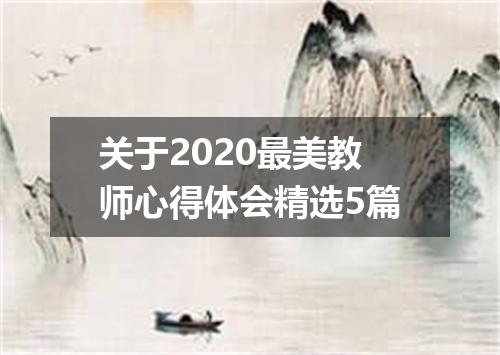 关于2020最美教师心得体会精选5篇