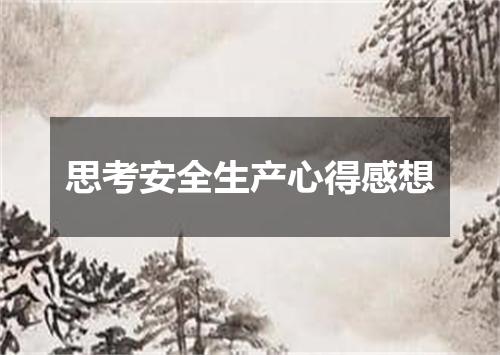 思考安全生产心得感想