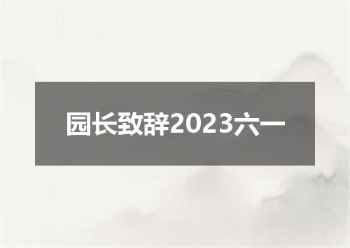 园长致辞2023六一