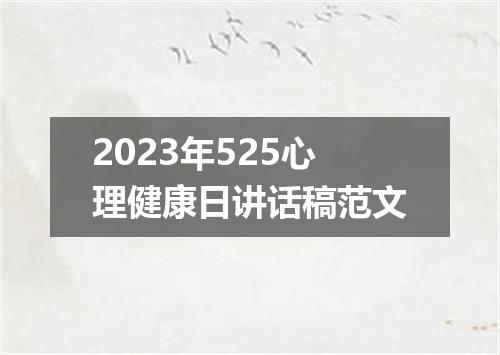 2023年525心理健康日讲话稿范文