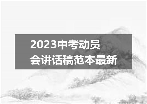 2023中考动员会讲话稿范本最新