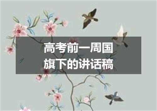 高考前一周国旗下的讲话稿