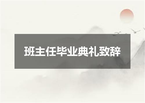 班主任毕业典礼致辞