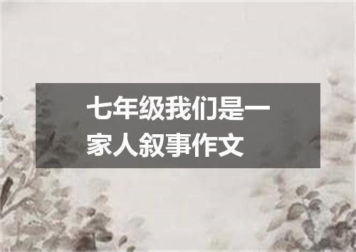 七年级我们是一家人叙事作文