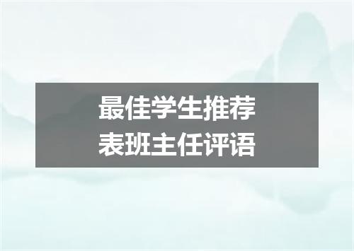最佳学生推荐表班主任评语