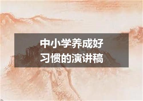 中小学养成好习惯的演讲稿