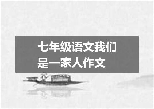 七年级语文我们是一家人作文