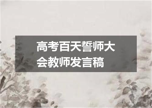 高考百天誓师大会教师发言稿