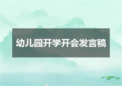 幼儿园开学开会发言稿