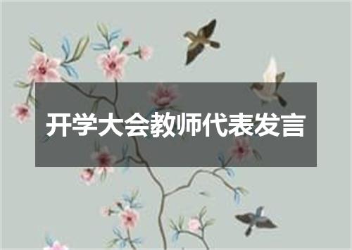 开学大会教师代表发言