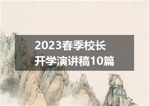 2023春季校长开学演讲稿10篇