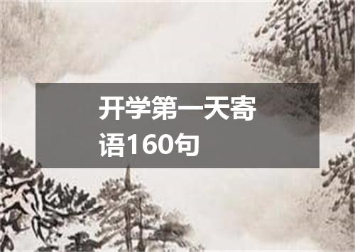 开学第一天寄语160句